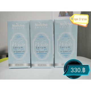 เซรั่มนัทชา 30ml.Natcha White Serum(ชุด3ขวด)