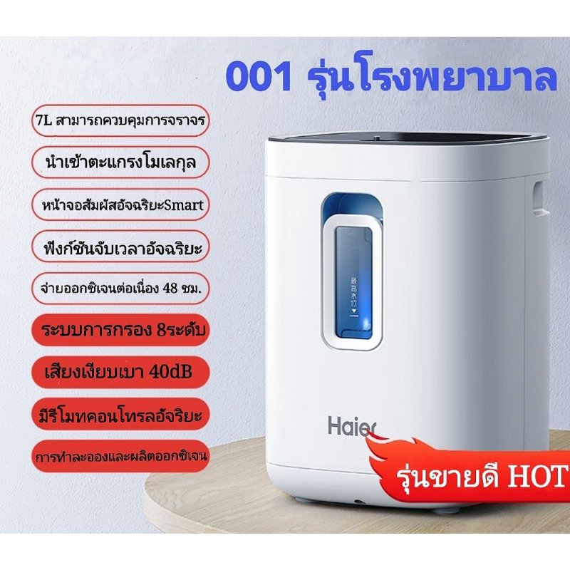 เครื่องออกซิเจน เครื่องผลิตออกซิเจน ยี้ห้อ Haier ขนาดเล็ก สามารถใช้ที่บ้านเหมาะสำหรับคนท้อง ผู้สูงอายุ และเด็ก