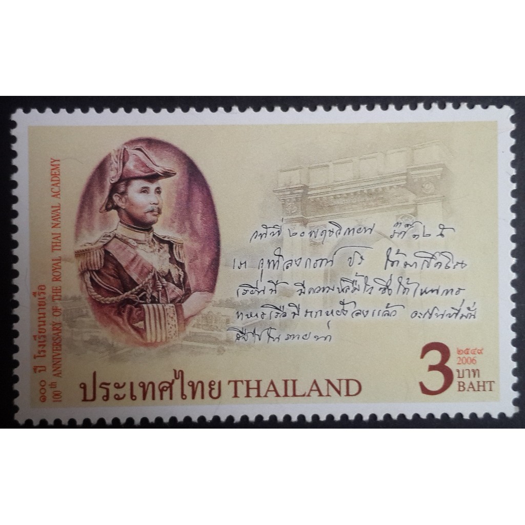 B5062 แสตมป์ไทยยังไม่ได้ใช้ แสตมป์ชุด 100 ปี โรงเรียนนายเรือ ปี 2549 ดวงเดี่ยว (ยังไม่ใช้)