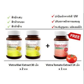 Vistra Kiei Extract 50 mg 30 เม็ดx2 แุถม Tomato Extract 14 เม็ด