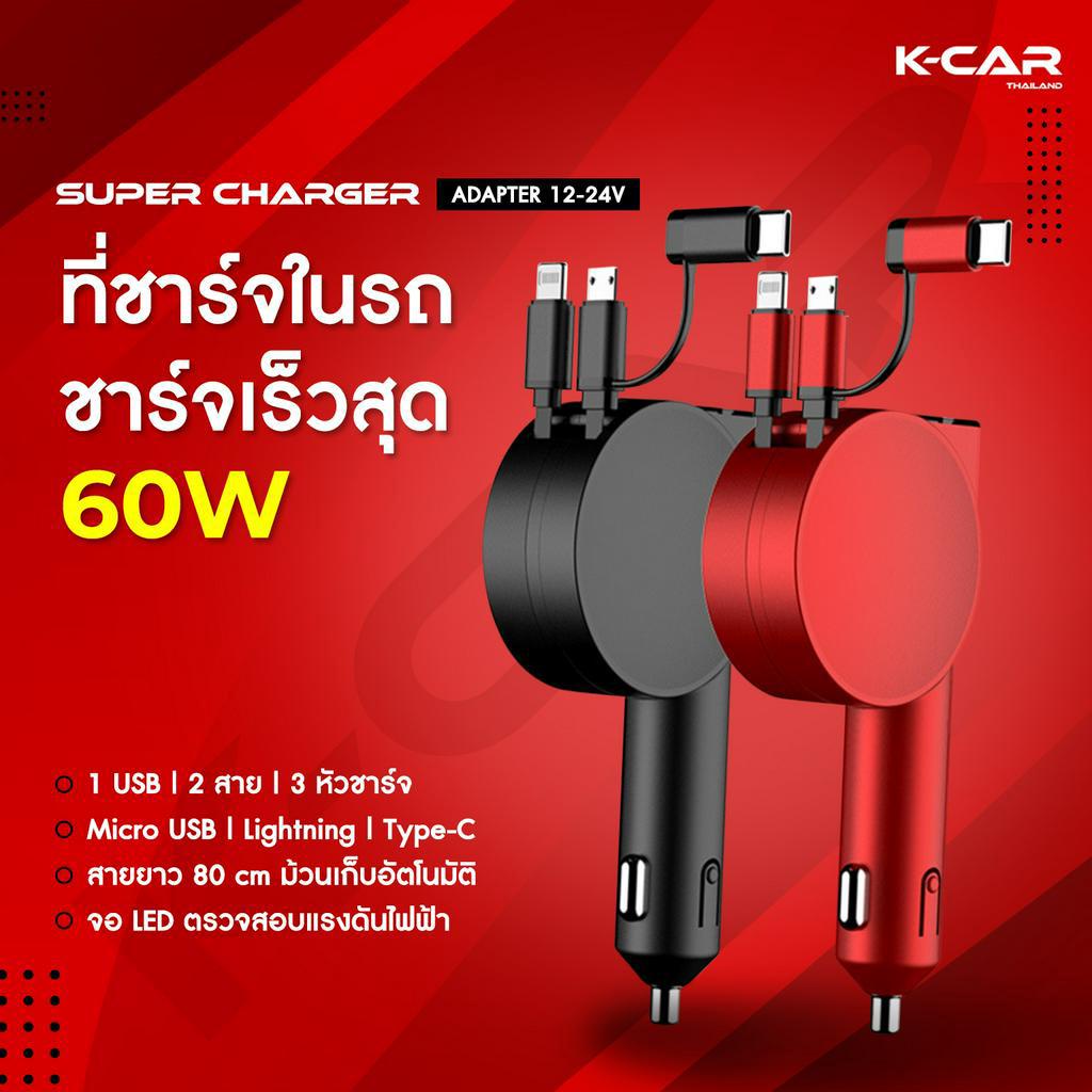 KCAR🔥ของแท้ ที่ชาร์จในรถ2023 SUPERCHARGER60W หัวชาร์จ3แบบเครื่องเดียว Micro USB, Type-C, FastCharge