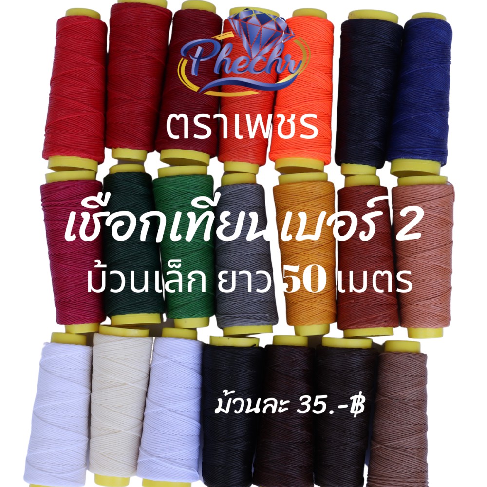 เชือกเทียนเบอร์ 2  ตราเพชร ม้วนเล็ก 50 เมตร  เชือกเทียนถักสร้อย ด้ายเทียนเย็บหนัง ถักมาคราเม่