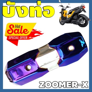 กันร้อนท่อ ZOOMER-X บังท่อzoomer x  เงิน-น้ำเงินไทเทเนียม สำหรับ All new zoomer x