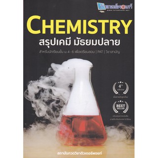 CHEMISTRY สรุป เคมี มัธยม ปลาย คู่มือ เตรียม สอบ PAT วิชาสามัญ ม . 4 - 6 ติวเตอร์พอยท์ Chula book