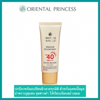 ❤️ถูกสุดๆ‼️กันแดด Oriental Princess Natural Sunscreen UV Tinted Perfection SPF40 PA+++