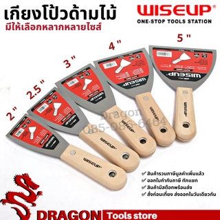 เกียงโป้ว ขนาด 2-6นิ้ว WISEUP เกียงโป๊วสี เกียงโป๊ว