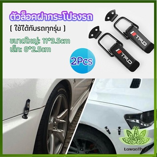 Lawan กิ๊ปล็อคกันชน ตัวยึดกันชน  ไทเทเนี่ยม เคฟล่า ใส่ได้กับรถทุกรุ่น มี 2  size  bumper clip