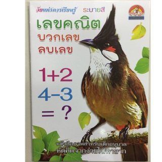 เลขคณิต บวกเลข ลบเลข อนุบาล (บ้านกอไก่)ข