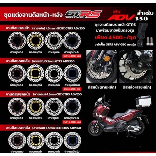 จานดิสหน้า หลัง ทรงหยัก GTRS 300 MM หนา 4.5 MM พร้อมขาจับปั้มเดิม Honda ADV 350