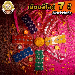 🪔 ૐ เทียนทีไลค์ ไม่มีกลิ่น 7 สี ประจำวันเกิด ૐ 🪔