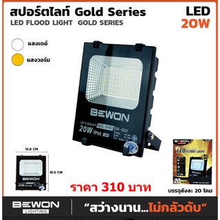 สปอร์ตไลท์ แอลอีดี Spotlight BEWON Gold Series 20W แสงเดย์ไลท์ สว่างจัด✅สินค้าพร้อมส่ง