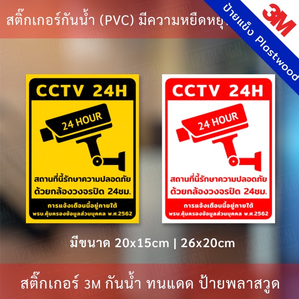 ป้ายกล้องวงจรปิด CCTV ป้ายเตือน PDPA  สติกเกอร์กล้องวงจรปิด 24ชม. ป้ายเตือนมีกล้องวงจรปิด