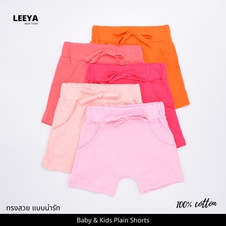 Leeya AE3 กางเกงขาสั้นเด็ก ขาสั้นเด็ก กางเกงเด็ก เนื้อผ้านุ่ม สวมใส่สบาย 100% Cotton Supersoft  Baby &amp; Kids Shorts