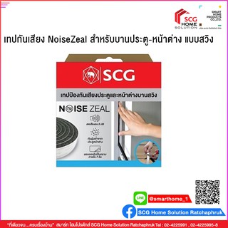 เทปกันเสียง NoiseZeal SCG สำหรับบานประตู-หน้าต่าง แบบสวิง (8852424201578)