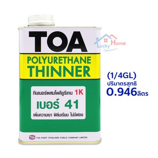 TOA ยูรีเทนทินเนอร์ เบอร์41 สีใส ปริมาณ 0.946ลิตร สำหรับผสมโพลียูรีเทน 1ส่วน ทาง่าย มีความเงาสูง