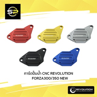 การ์ดปั้มน้ำ CNC REVOLUTION ADV-350 /FORZA300/350 NEW