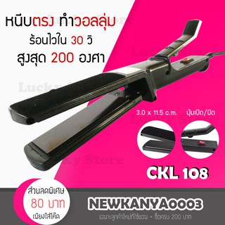 CKL 108 เครื่องหนีบผม ที่หนีบผม ผมตรง ยืดผม ที่ม้วนผม ม้วนผม เครื่องม้วนผม ทำวอลลุ่ม ร้อนเร็ว