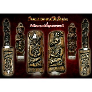 มีดหมอมหาบารมี เหล็กจิ้มผี อ.เกื้อกูลมหาบารมี (กริช) บูชา 3200 บาท