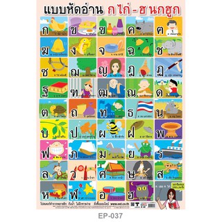 โปสเตอร์ PP หัดอ่าน ก ไก่-ฮ นกฮูก #EP-037