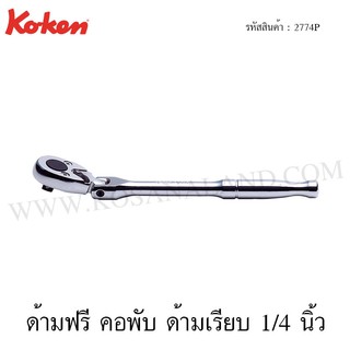 Koken ด้ามฟรี คอพับ ด้ามเรียบ 1/4 นิ้ว รุ่น 2774P (Reversible Ratchet)