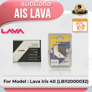 แบตโทรศัพท์มือถือ AIS Lava Iris 40 (LBl12000032) - (ลาวา 40) Battery 3.8V 2000mAh