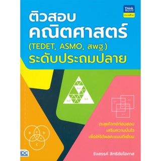 หนังสือ ติวสอบคณิตศาสตร์ระดับประถมปลาย (TEDET ASMO สพฐ.)   ตะลุยโจทย์ก่อนสอบ เสริมความมั่นใจ เพื่อให้ได้ผลคะแนนดีเยี่ยม