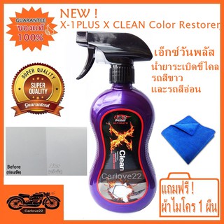 X-1PLUS X CLEAN น้ำยาระเบิดขี้ไคลรถสีขาวและรถสีอ่อนโดยเฉพาะ เอ็กซ์วันพลัส เอ็กซ์คลีน แถมฟรีผ้าไมโคร 1 ผืน