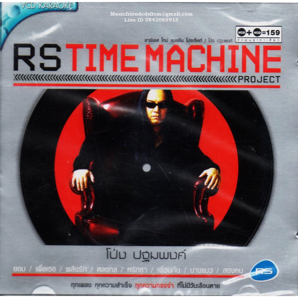 VCD Karaoke,โป่ง ปฐมพงศ์ สมบัติพิบูลย์ - RS Time Machine Project(Pathompong)(หิน เหล็ก ไฟ)(2VCD)(วีซ