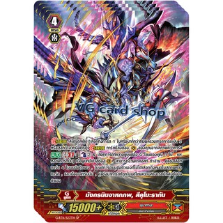 มังกรนินจาหกภพ สึคุโมรากัน ฟูลอาท แวนการ์ด vanguard VG Card Shop vgcardshop