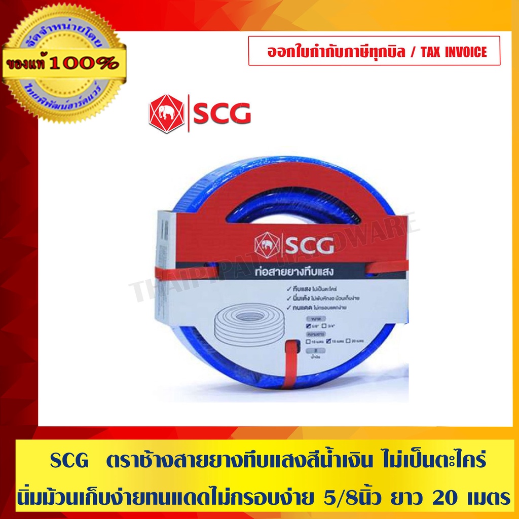 SCG ตราช้างสายยางทึบแสงสีน้ำเงิน ไม่เป็นตะไคร่ นิ่มม้วนเก็บง่าย ทนแดดไม่กรอบง่าย ขนาด 5/8 นิ้ว ยาว 20 เมตร (ของแท้100%)
