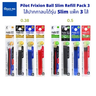 Pi​lot Frixion Refill Slim 0.38/0.5 ไส้ปากกาลบได้แบบบาง รุ่น ​Ball 2,3,4 แพ็ค 3 ไส้​