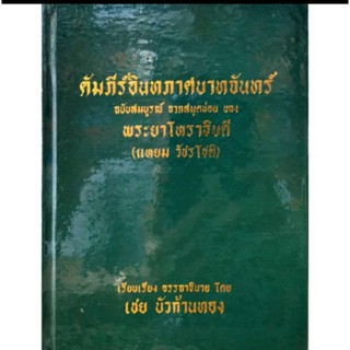 คัมภีร์อินทภาสบาทจันทร์ อ.เชย บัวก้านทอง ราคา 100 บาท