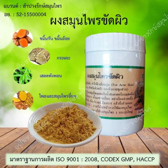 ผงสมุนไพรขัดผิว ผงสมุนไพรขัดผิวหน้าและผิวกาย (อย.52-1-5500004​)​ สมุนไพรขัดตัว สครับผิว ขัดตัว แบรน์ลำปางรัก์สมุนไพร