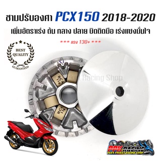 [🔥NEW] ชาม HONDA PCX 2018-2020 ชามปรับองศา PPK RACING พร้อมไล่เม็ด แรง 130+