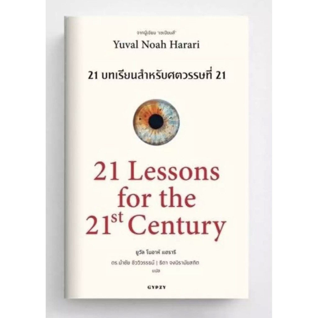 21 Lessons for The 21 Century : 21 บทเรียน สำหรับศตวรรษที่ 21 / Yuval Noah Harari (ยูวัล โนอาห์ แฮรา