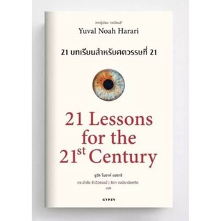 21 Lessons for The 21 Century : 21 บทเรียน สำหรับศตวรรษที่ 21 / Yuval Noah Harari (ยูวัล โนอาห์ แฮรารี)