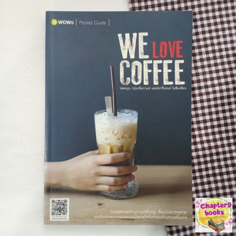 We Love Coffee | บีวาว แฟมิลี่ (หนังสือมือสอง)