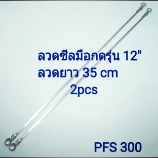 ลวดซีล รุ่น12” ยาว 35cmx2pcs