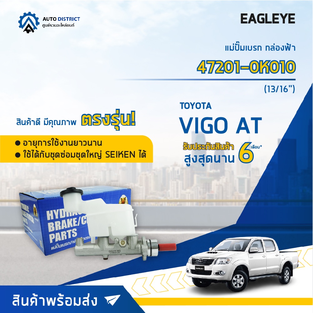 🚘 EAGLEYE แม่ปั๊มเบรก กล่องฟ้า 47201-0K010 TOYOTA VIGO AT 13/16' จำนวน 1 ลูก🚘