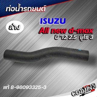 ท่อน้ำล่าง ท่อยาง อิซูซุ ดีแม็ก ปี12 2.5 ยูโร 3 All New D-Max ของแท้ ISUZU ( รหัส. 8-98093325-3 )