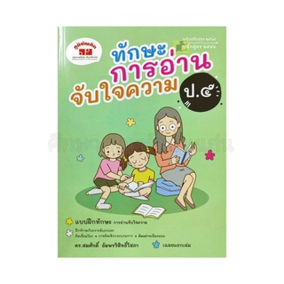 หนังสือ ทักษะการอ่านจับใจความ ป.5