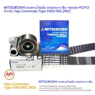 MITSUBOSHI สายพานไทม์มิ่ง สายพานราวลิ้น +ลูกลอก สำหรับ Vigo,Commuter,Tiger D4D(1KD,2KD) ลูกลอก Koyo นำเข้าจาก ญี่ปุ่น