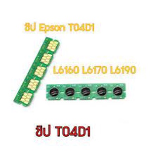 ชิป CHIP T04D1 ซับหมึกEPSON L6160 L6170 L6190 M2140 M1100 M1120 M1140 M1170 M1180 M2140 M2170 M3140