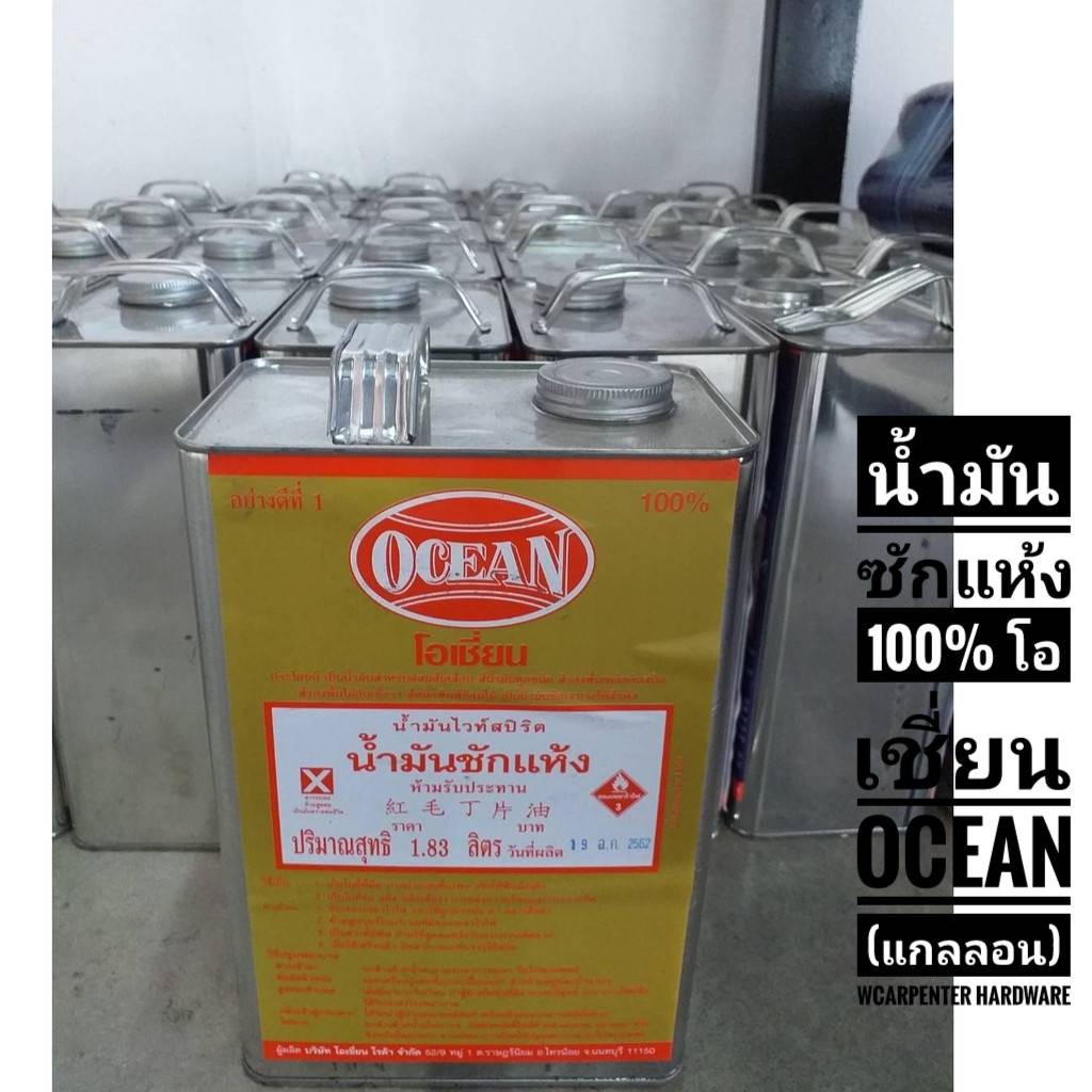 น้ำมันซักแห้ง100%โอเชี่ยน OCEAN1.83 รูปที่ 4