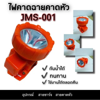 ไฟฉายคาดหัว JMS-001  กันน้ำได้! ไฟจับสัตว์ ไฟจับปลา ไฟสำหรับเกษตรกรีดยาง หน้าไฟ ไฟฉาย โคมไฟ หม้อแบต