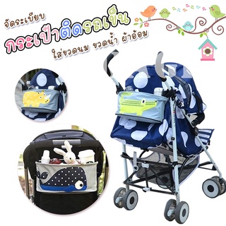 Stroller Organizer bag กระเป๋าจัดระเบียบใส่ของสำหรับรถเข็น เพื่อใช้จัดระเบียบของใช้ลูกน้อย