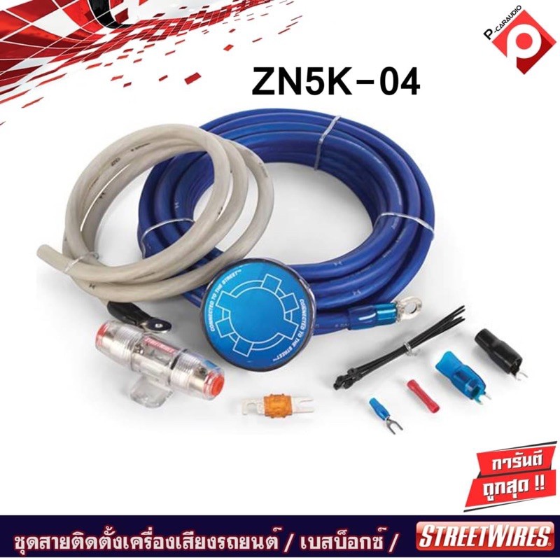 STREETWIRES ZN5K-04 ชุดสายติดตั้งเครื่องเสียงรถยนต์ สัญชาติอเมริกัน เพาเวอร์แอมป์ครบเซ็ท เบสบ็อกซ์ B