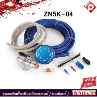 STREETWIRES ZN5K-04 ชุดสายติดตั้งเครื่องเสียงรถยนต์ สัญชาติอเมริกัน เพาเวอร์แอมป์ครบเซ็ท เบสบ็อกซ์ BASS BOX