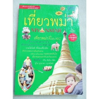 เที่ยวพม่า - Think Beyond