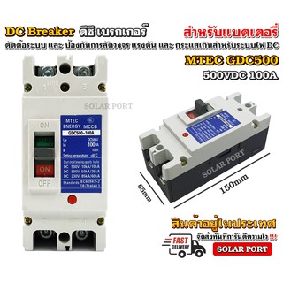 MCCB เบรกเกอร์ แบตเตอรี่ DC Breaker MTEC 500V 100A รุ่น GDC500-100A (สำหรับระบบไฟ DC)